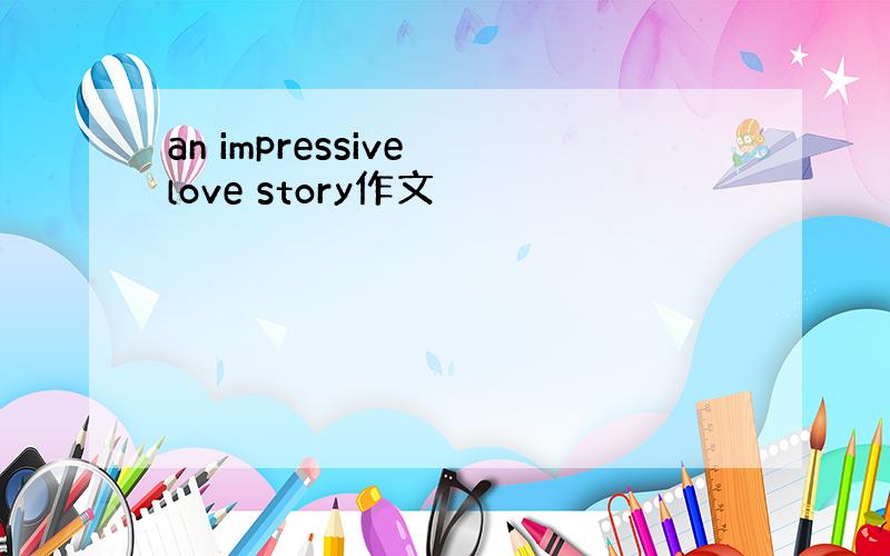 an impressive love story作文