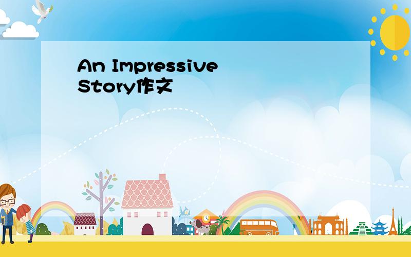 An Impressive Story作文