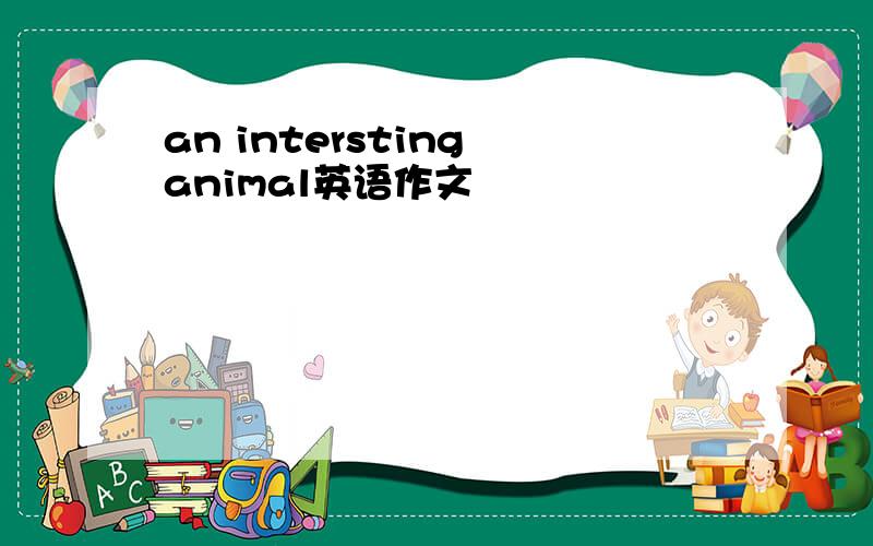 an intersting animal英语作文