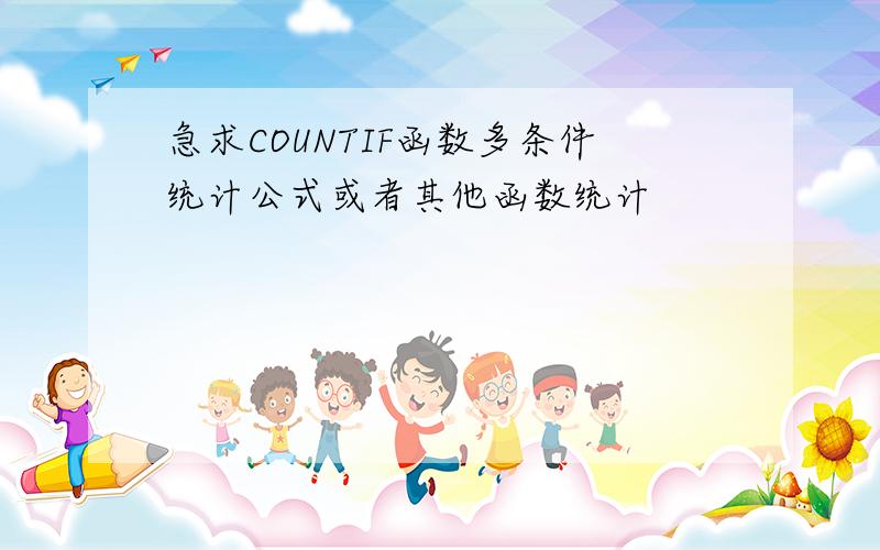 急求COUNTIF函数多条件统计公式或者其他函数统计