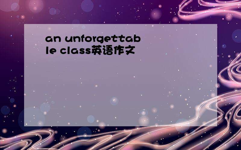 an unforgettable class英语作文