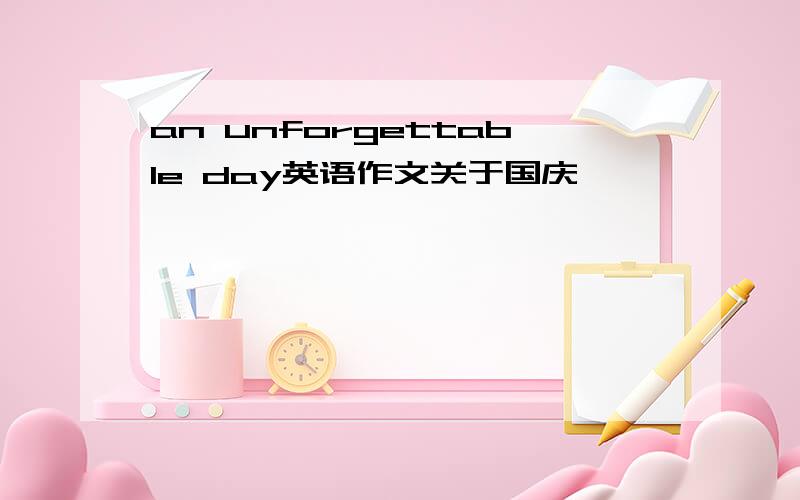 an unforgettable day英语作文关于国庆