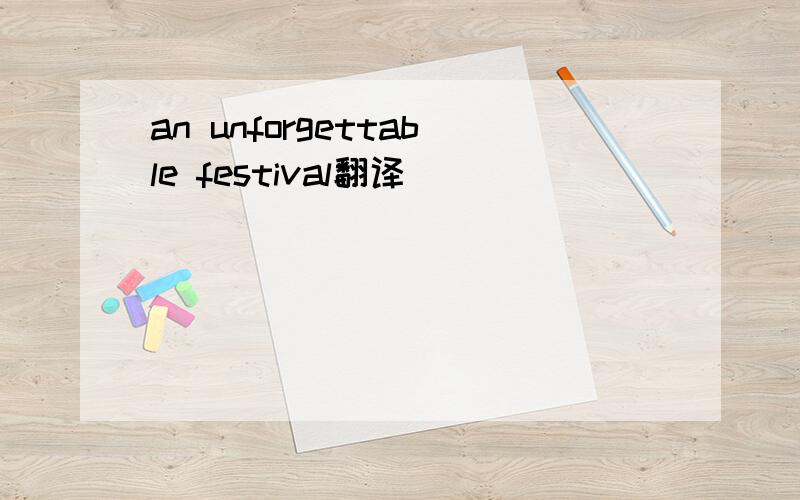 an unforgettable festival翻译