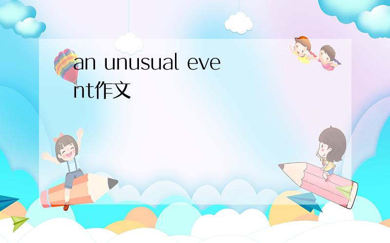 an unusual event作文