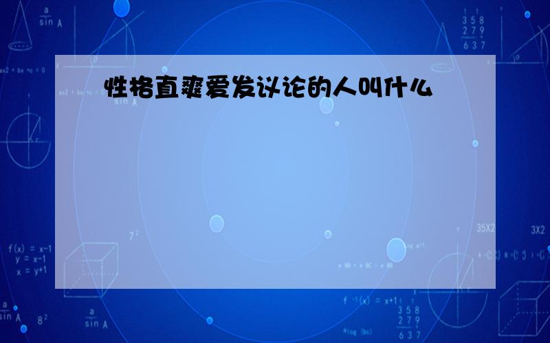 性格直爽爱发议论的人叫什么