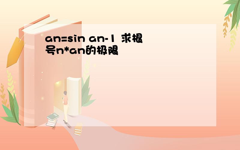 an=sin an-1 求根号n*an的极限