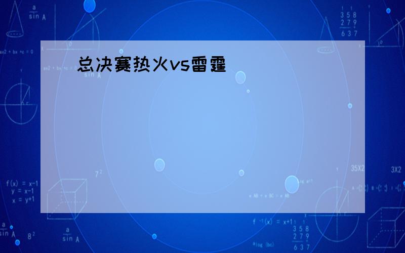 总决赛热火vs雷霆