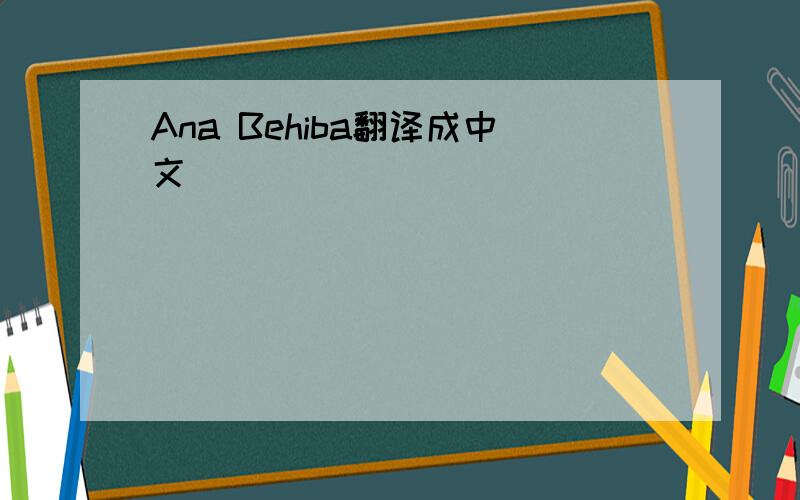 Ana Behiba翻译成中文