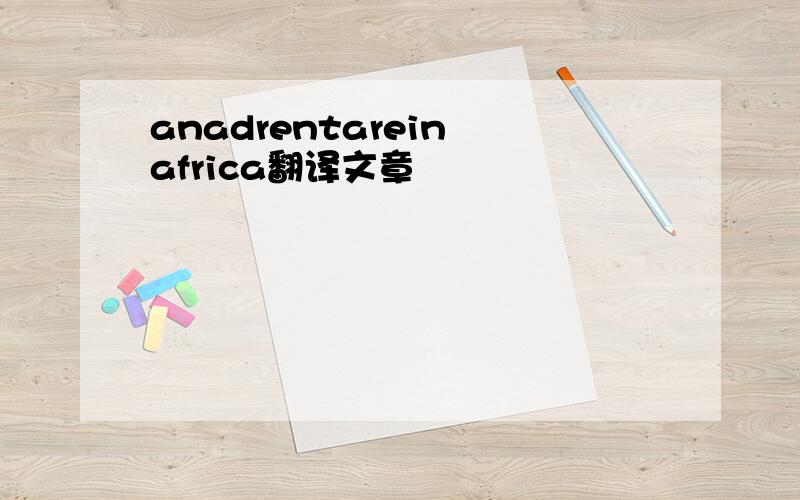 anadrentarein africa翻译文章