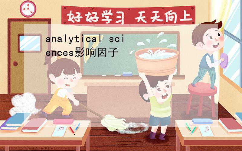 analytical sciences影响因子