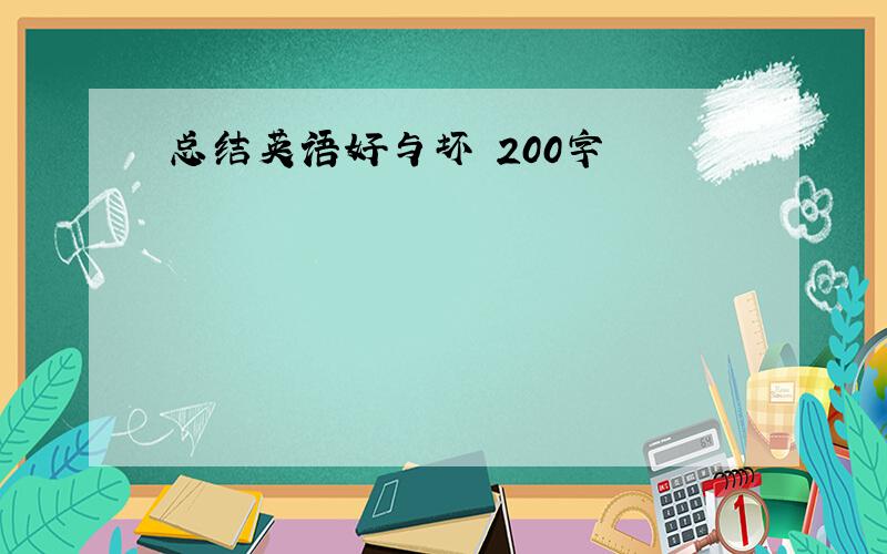 总结英语好与坏 200字