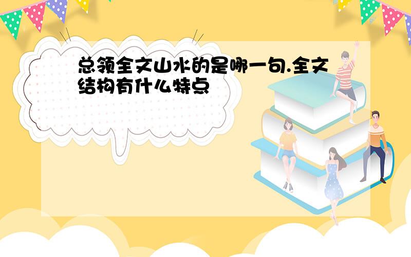 总领全文山水的是哪一句.全文结构有什么特点