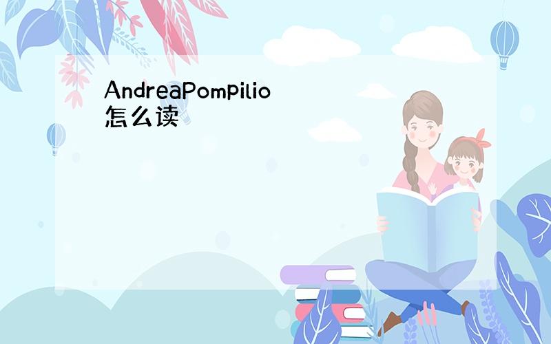 AndreaPompilio怎么读