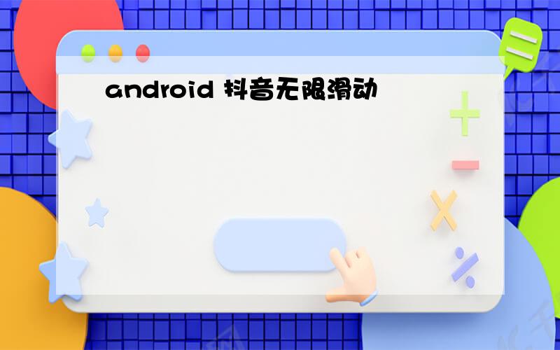 android 抖音无限滑动