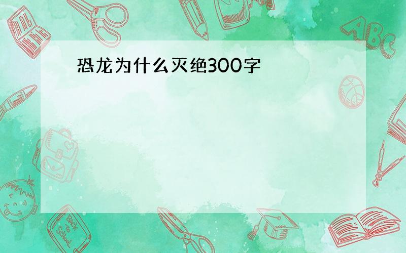 恐龙为什么灭绝300字