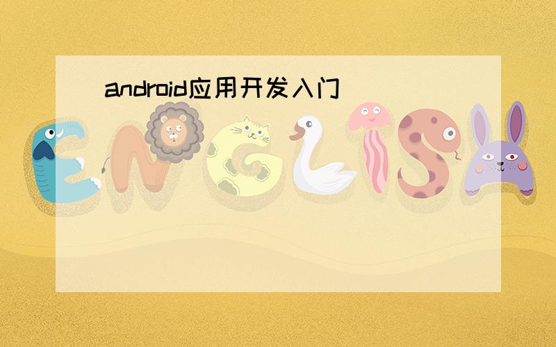 android应用开发入门