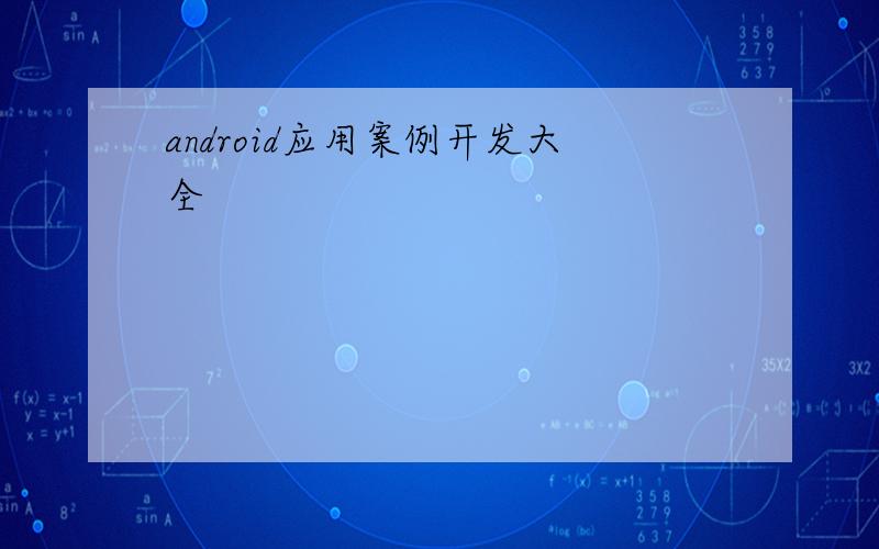 android应用案例开发大全