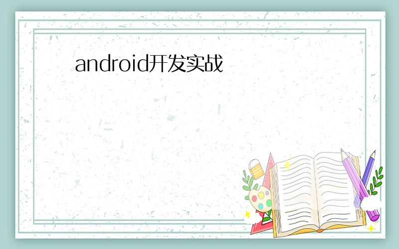 android开发实战