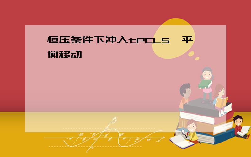 恒压条件下冲入tPCL5,平衡移动