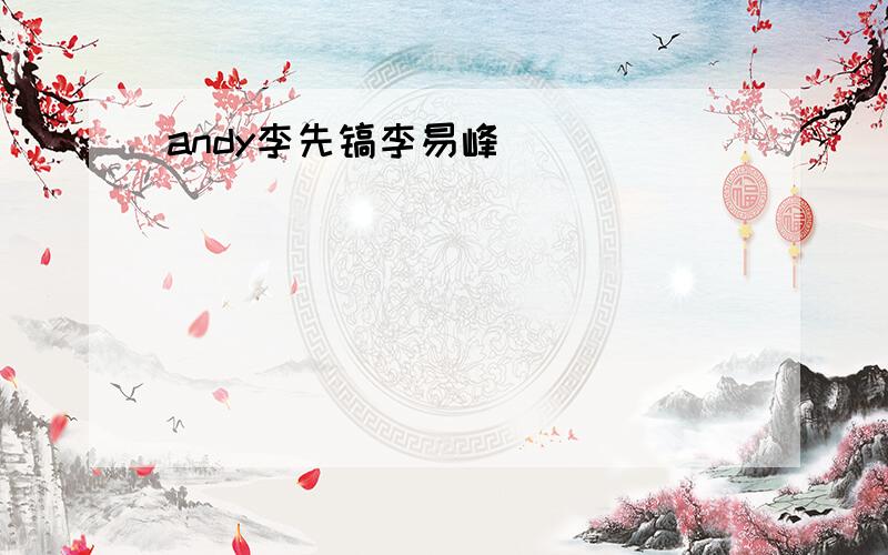 andy李先镐李易峰