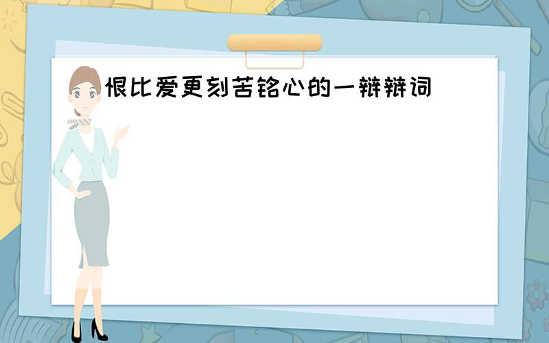 恨比爱更刻苦铭心的一辩辩词