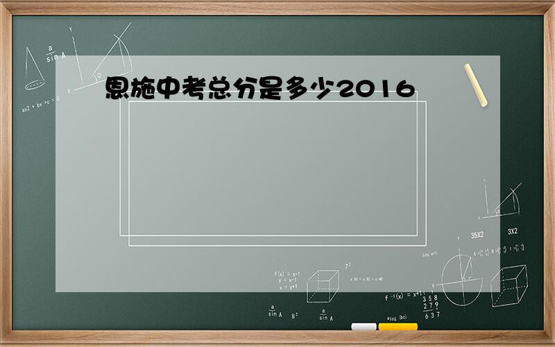 恩施中考总分是多少2016