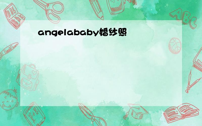 angelababy婚纱照