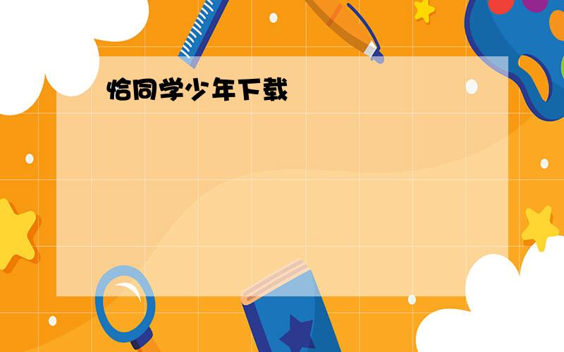 恰同学少年下载