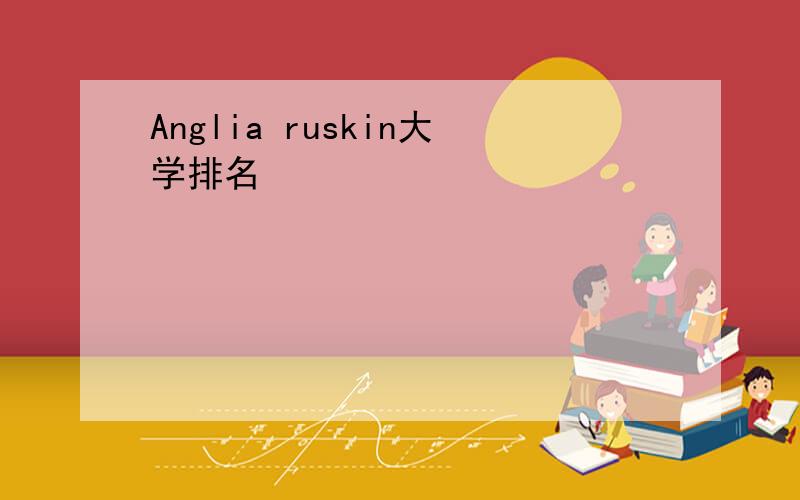 Anglia ruskin大学排名