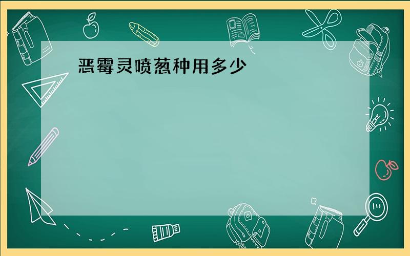 恶霉灵喷葱种用多少