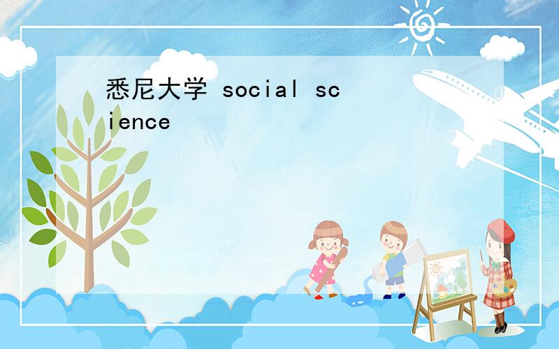 悉尼大学 social science