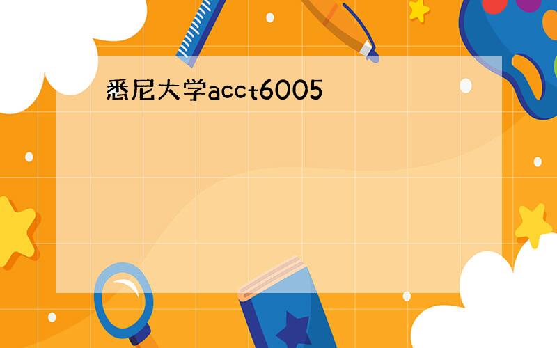 悉尼大学acct6005