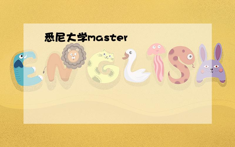 悉尼大学master