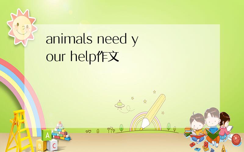 animals need your help作文