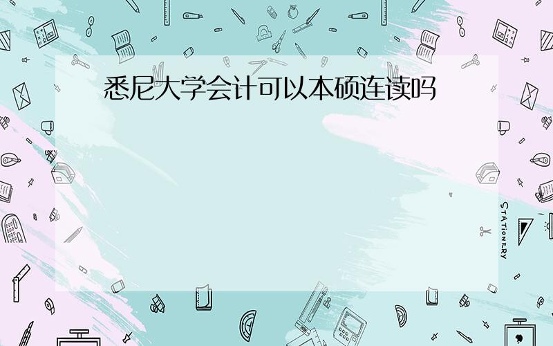 悉尼大学会计可以本硕连读吗