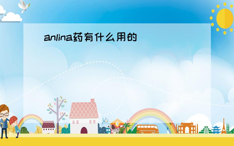 anlina药有什么用的