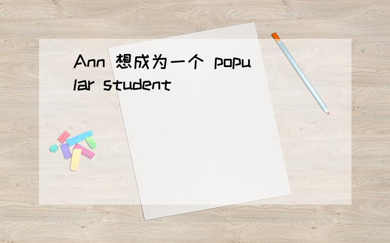 Ann 想成为一个 popular student