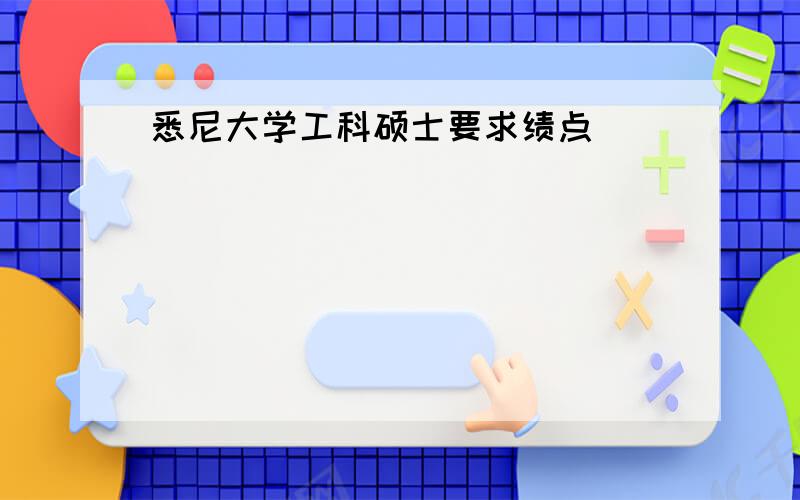 悉尼大学工科硕士要求绩点