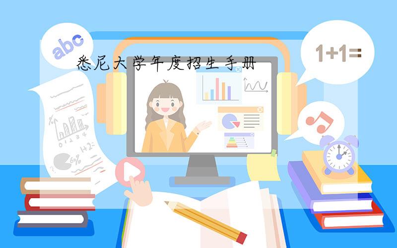 悉尼大学年度招生手册