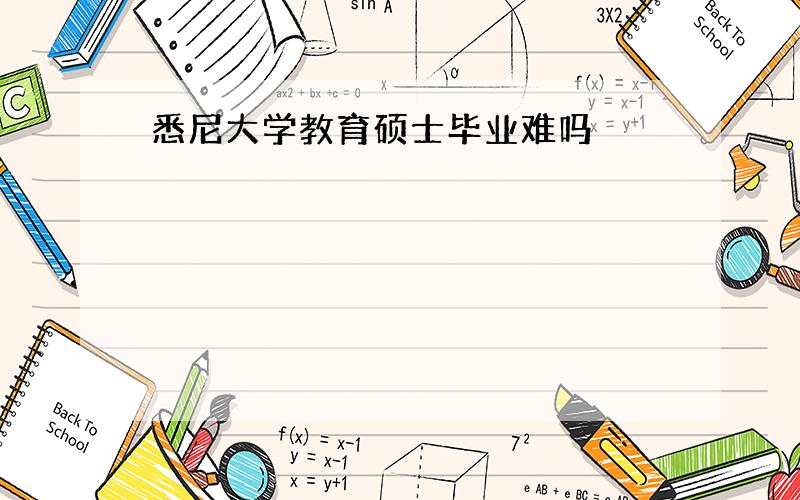 悉尼大学教育硕士毕业难吗