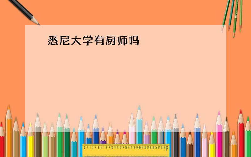 悉尼大学有厨师吗