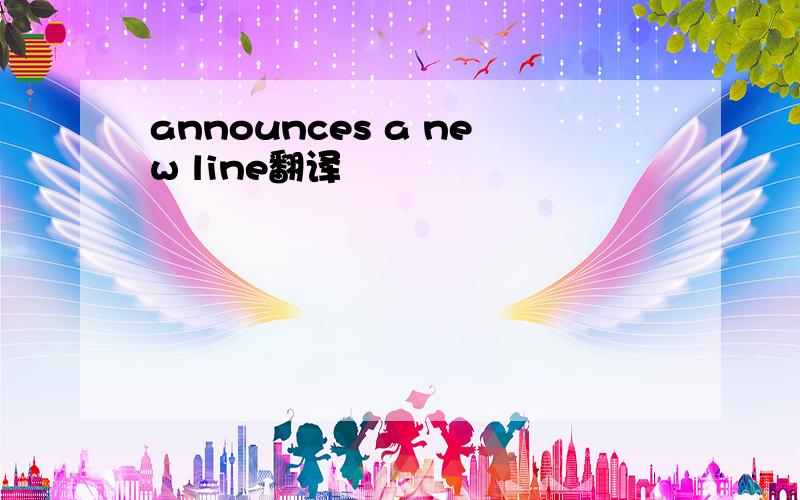 announces a new line翻译