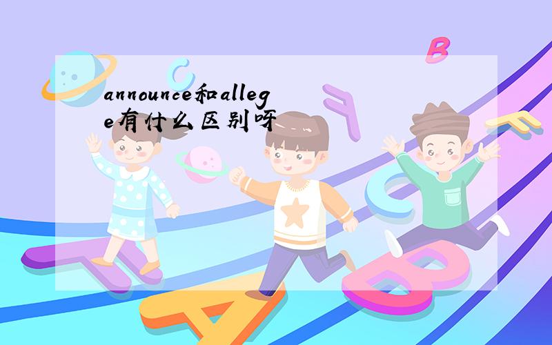 announce和allege有什么区别呀