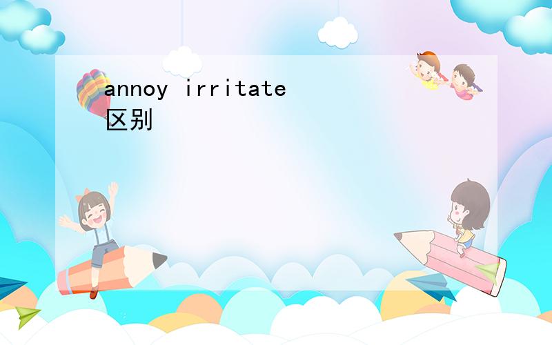 annoy irritate区别