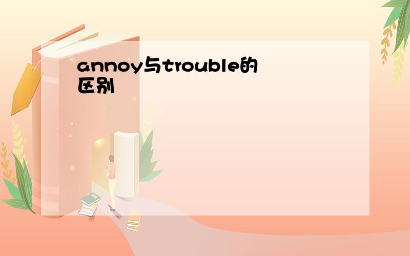 annoy与trouble的区别