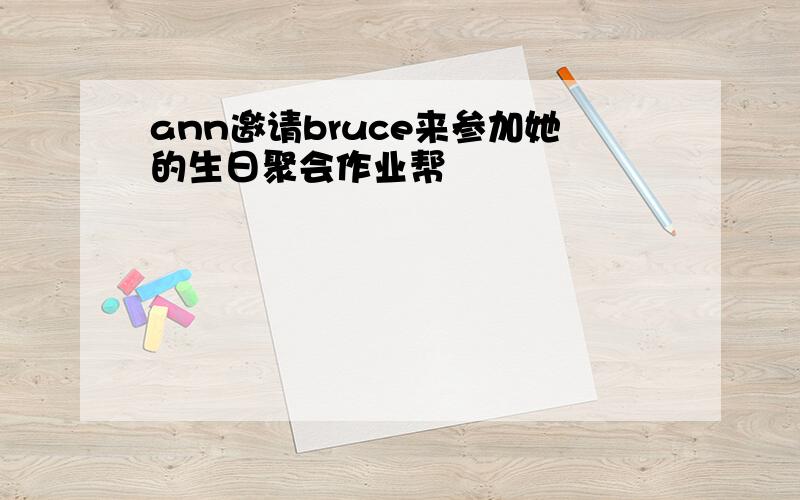 ann邀请bruce来参加她的生日聚会作业帮