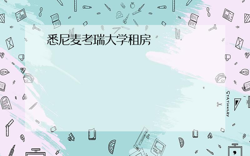 悉尼麦考瑞大学租房