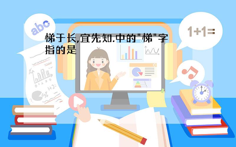 悌于长,宜先知.中的"悌"字指的是