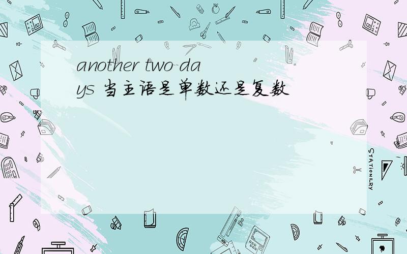 another two days 当主语是单数还是复数