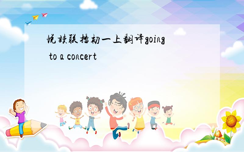 悦读联播初一上翻译going to a concert